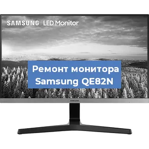 Замена ламп подсветки на мониторе Samsung QE82N в Ижевске